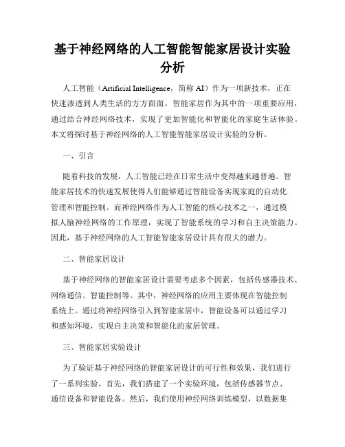 基于神经网络的人工智能智能家居设计实验分析
