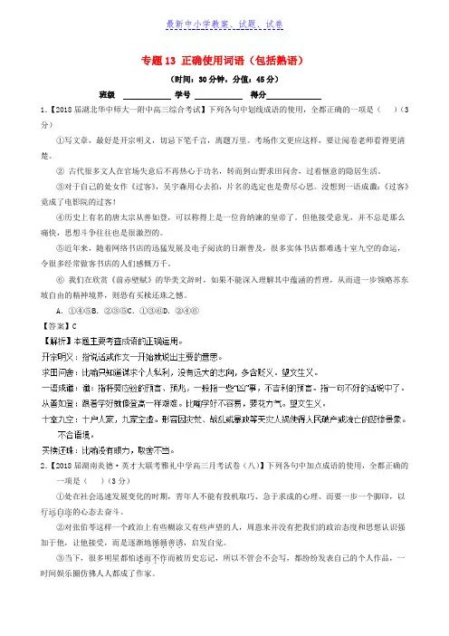 2019年高考语文三轮冲刺专题13正确使用词语包括熟语测含解析