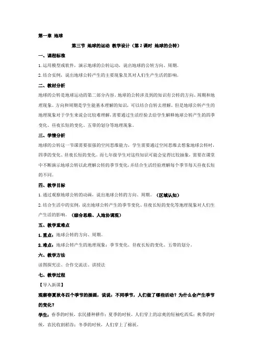 【教案】地球的运动+第2课时+教学设计-2024-2025学年七年级地理上学期人教版