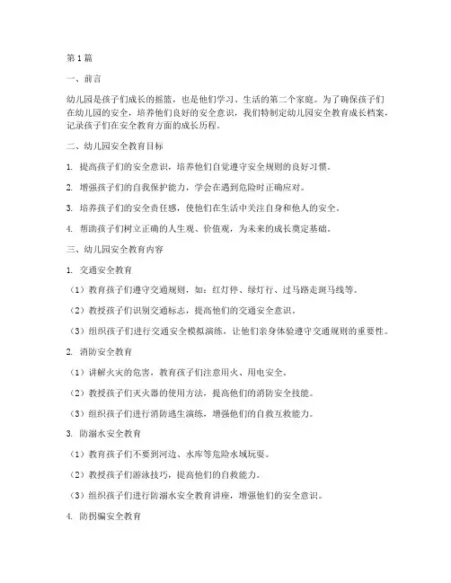 幼儿园安全教育成长档案(3篇)