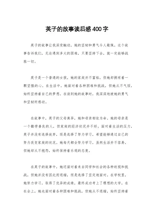 英子的故事读后感400字