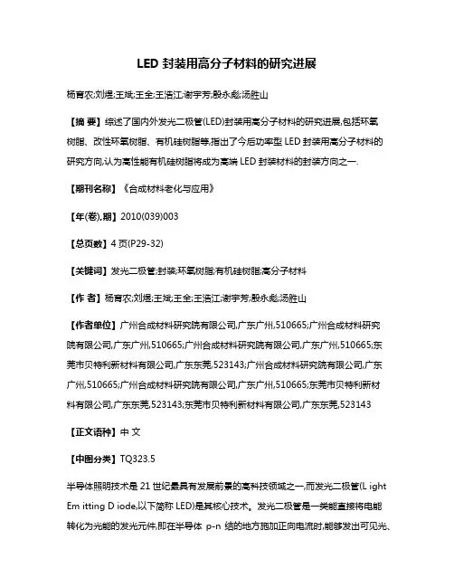 LED封装用高分子材料的研究进展