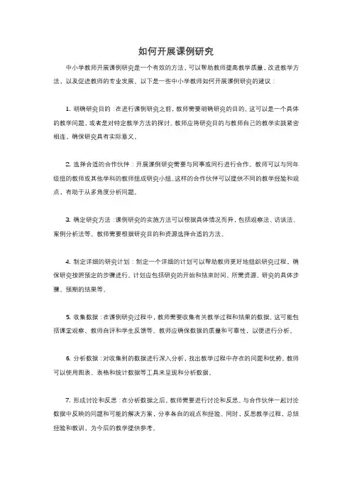 如何开展课例研究