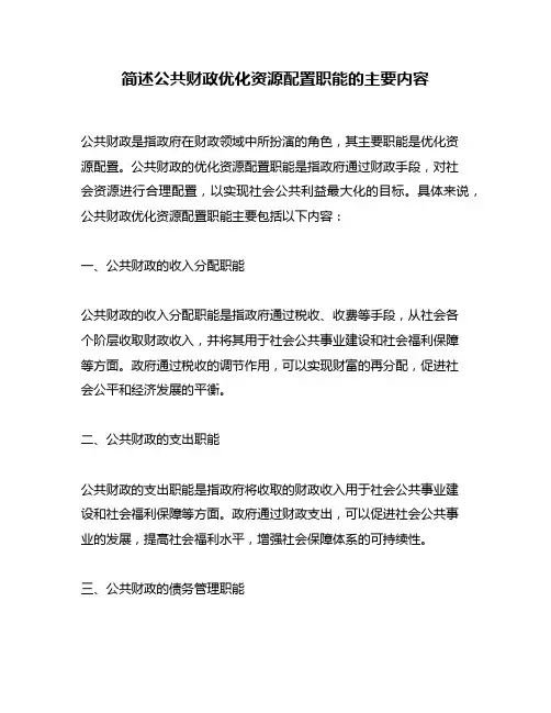 简述公共财政优化资源配置职能的主要内容