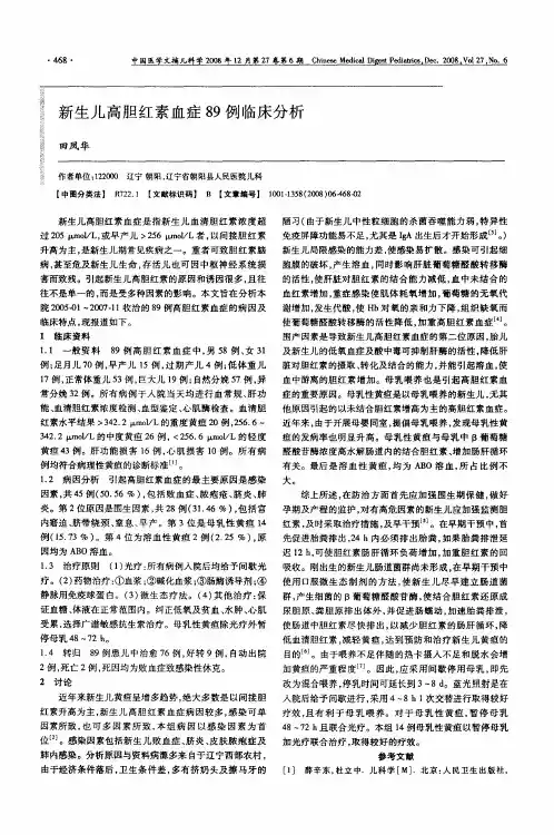新生儿高胆红素血症89例临床分析