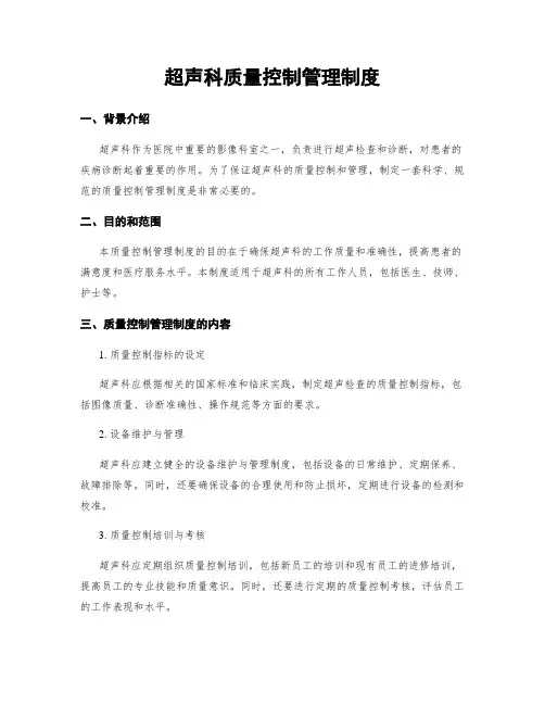超声科质量控制管理制度