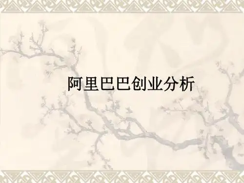 阿里巴巴创业分析ppt课件