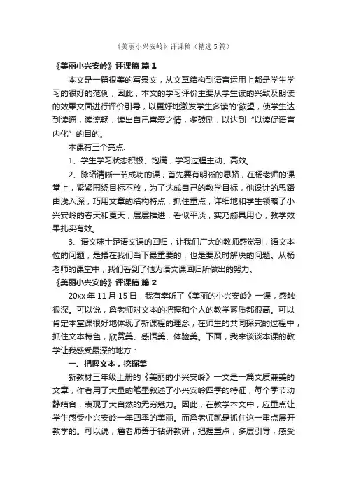 《美丽小兴安岭》评课稿（精选5篇）