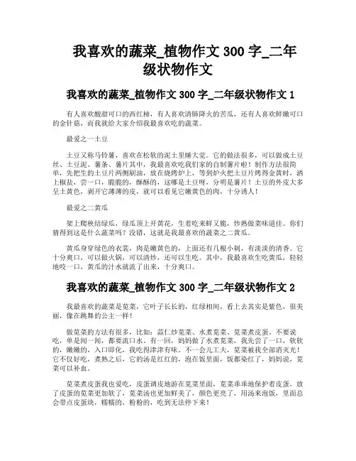 我喜欢的蔬菜植物作文300字二年级状物作文
