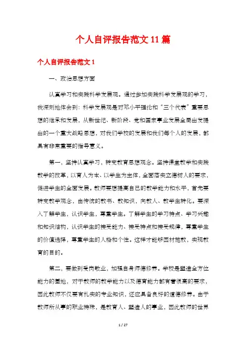 个人自评报告范文11篇