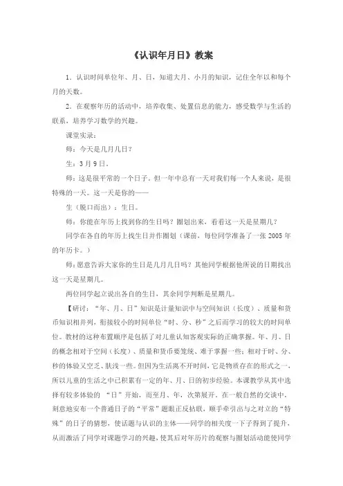 人教版小学数学教材三年级下册《认识年月日》教案
