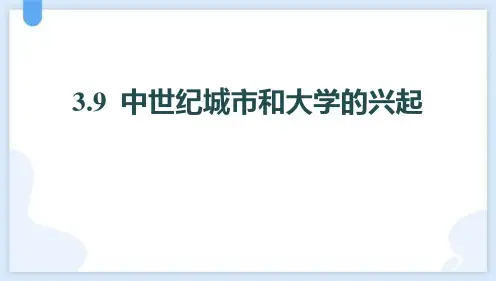 《中世纪城市和大学的兴起》PPT教学课件下载