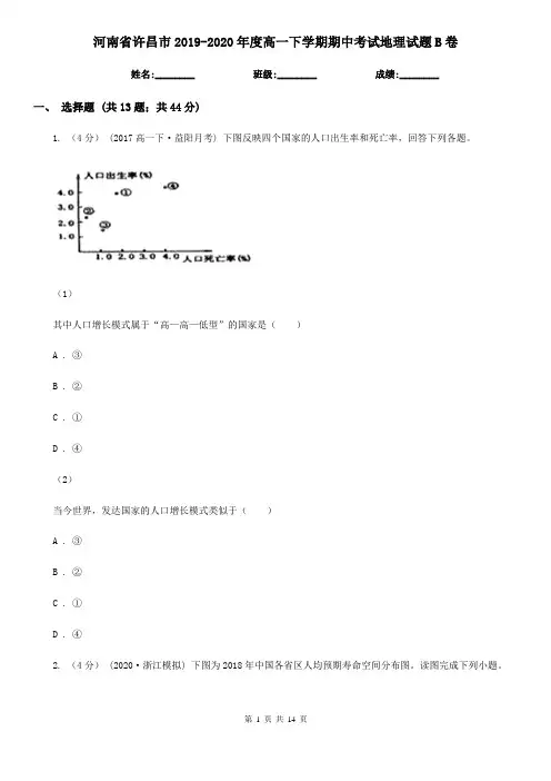 河南省许昌市2019-2020年度高一下学期期中考试地理试题B卷
