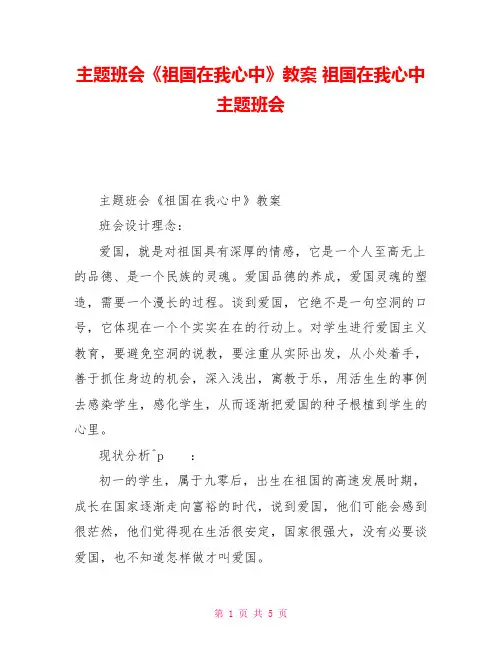 主题班会《祖国在我心中》教案祖国在我心中主题班会