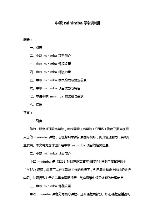 中欧minimba学员手册