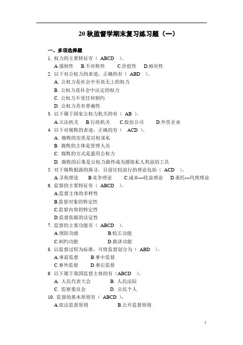 2021年“国开专科”行政管理《监督学》2018春试题与答案复习练习题(一)