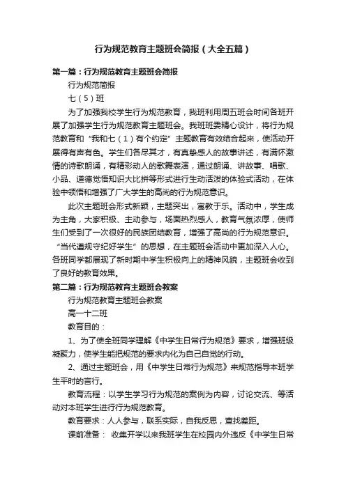 行为规范教育主题班会简报（大全五篇）