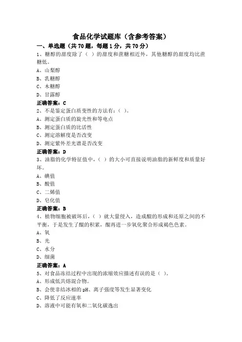 食品化学试题库(含参考答案)