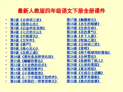 2017-2018年最新人教版小学四年级语文下册全册课件【完整】