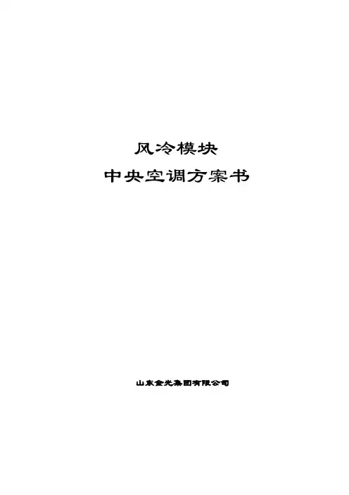 立教张总空调风冷模块式热泵机组设计方案书.说课材料