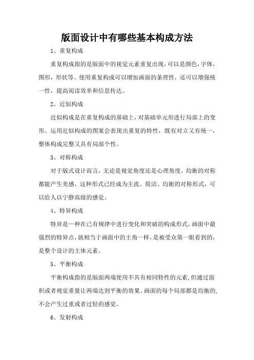 版面设计中有哪些基本构成方法
