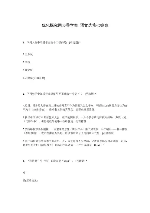 优化探究同步导学案 语文选修七答案