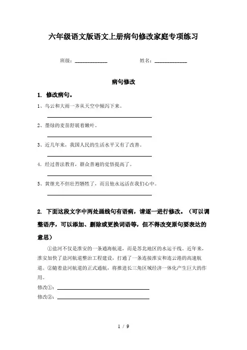 六年级语文版语文上册病句修改家庭专项练习