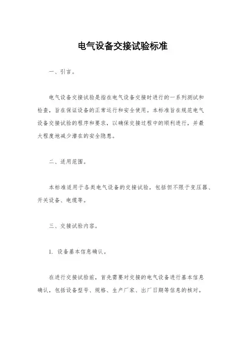 电气设备交接试验标准