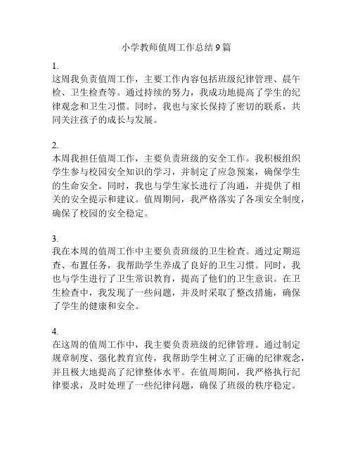 小学教师值周工作总结9篇