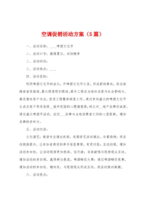 空调促销活动方案(5篇)