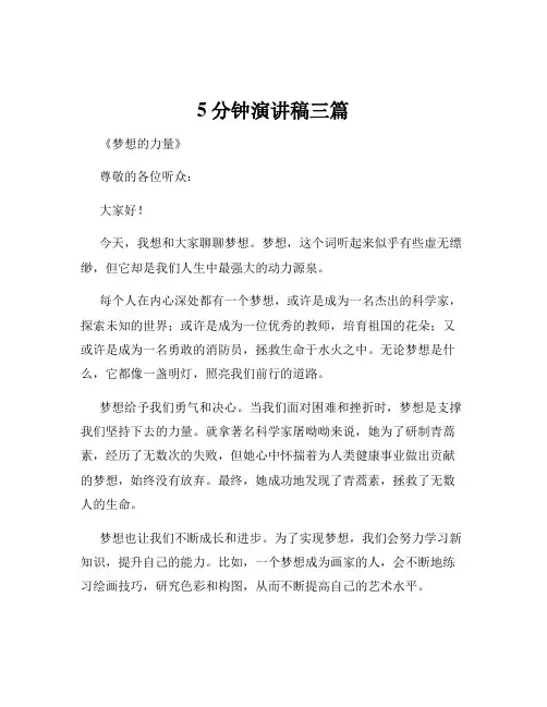 5分钟演讲稿三篇