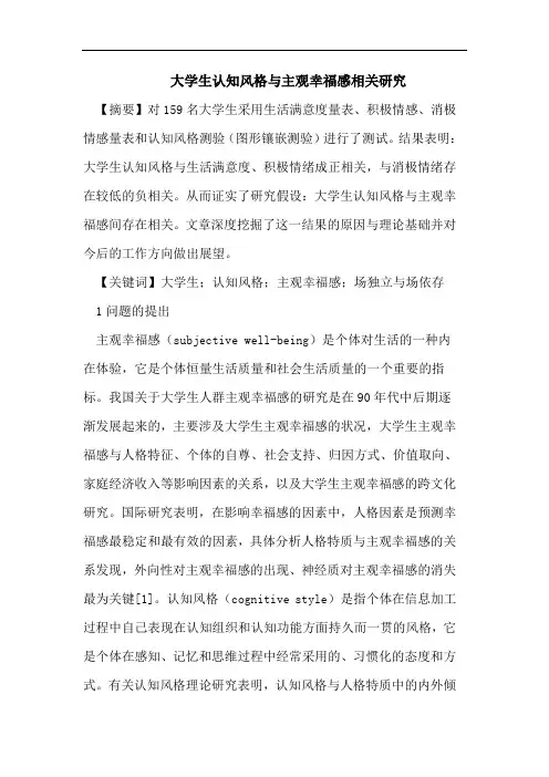 大学生认知风格与主观幸福感相关研究