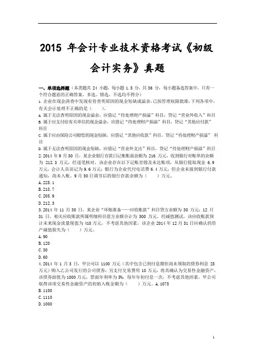 2015年初级会计实务真题