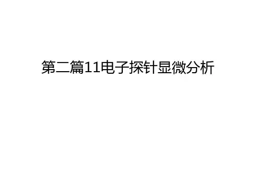 第二篇11电子探针显微分析知识讲解