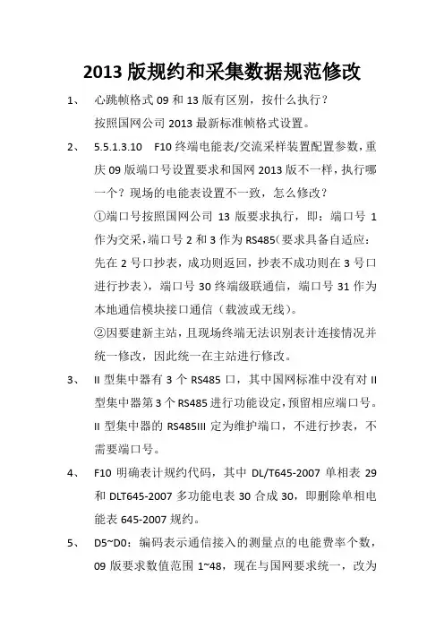2013版规约和采集数据规范修改