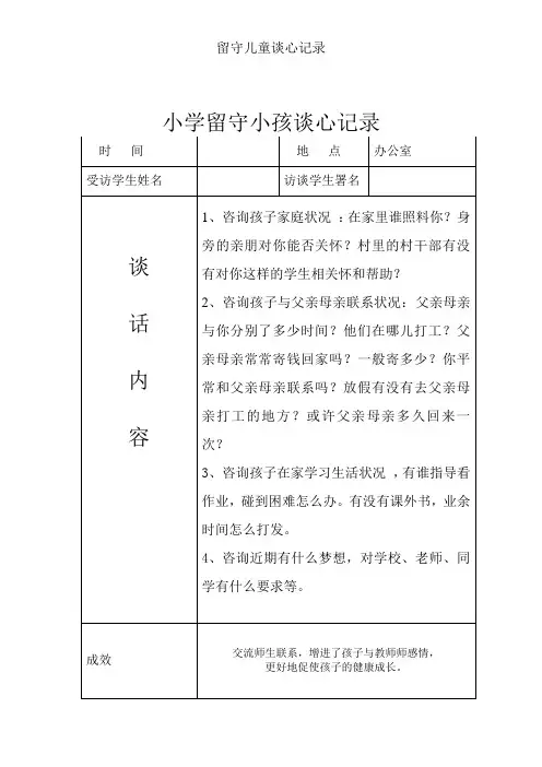 留守儿童谈心记录