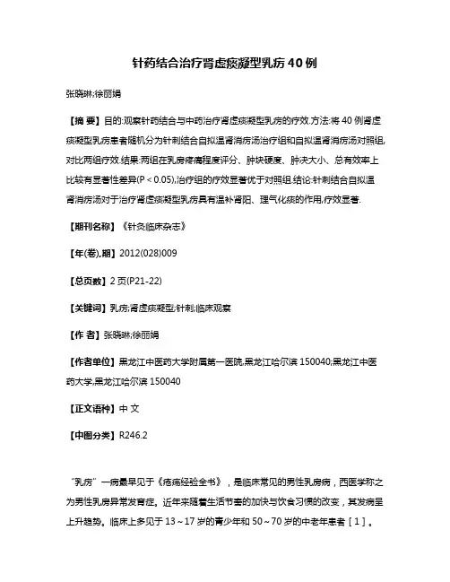 针药结合治疗肾虚痰凝型乳疠40例
