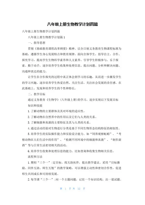 八年级上册生物教学计划四篇