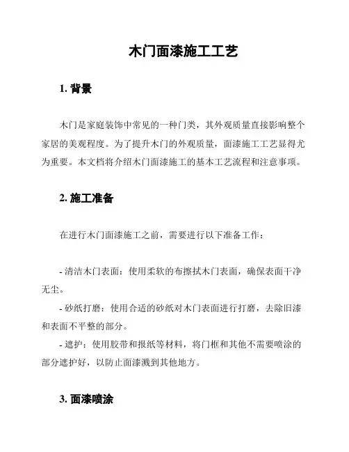 木门面漆施工工艺