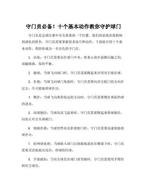 守门员10个基本动作