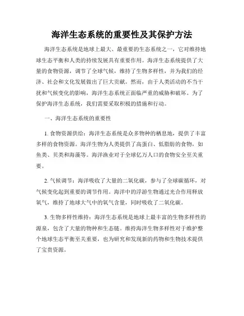 海洋生态系统的重要性及其保护方法