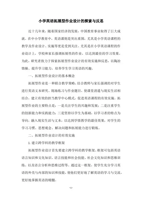 小学英语拓展型作业设计的探索与反思