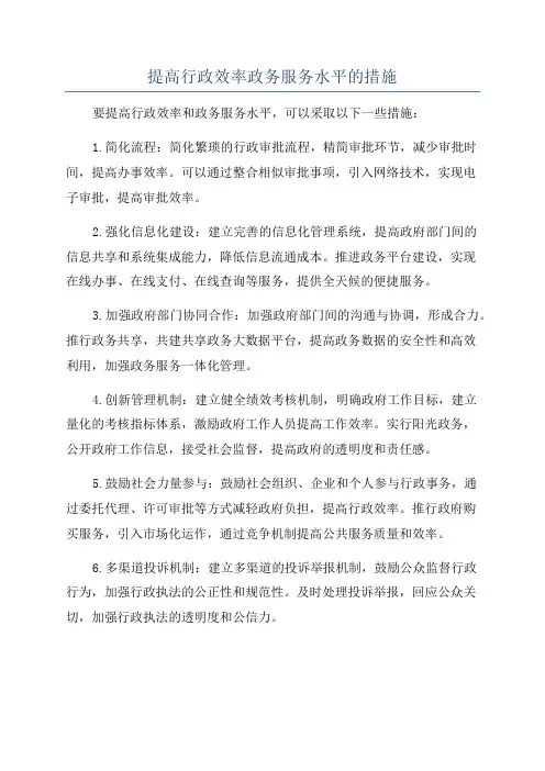 提高行政效率政务服务水平的措施