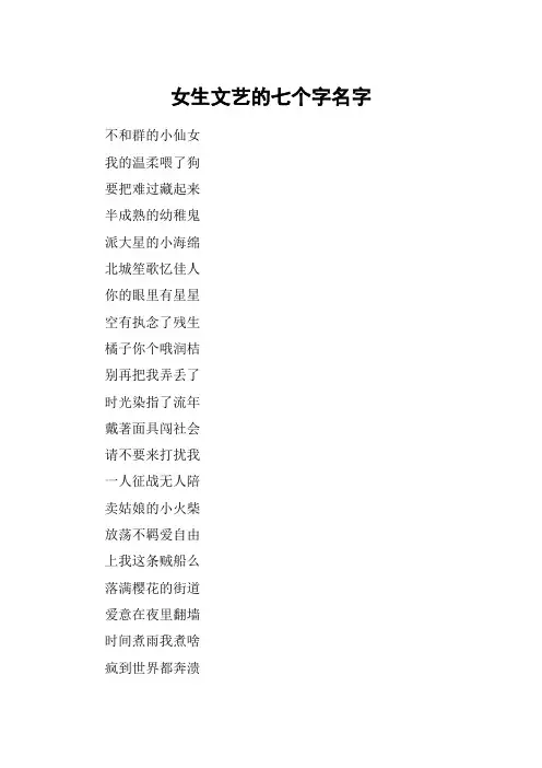 女生文艺的七个字名字