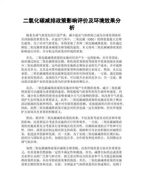 二氧化碳减排政策影响评价及环境效果分析