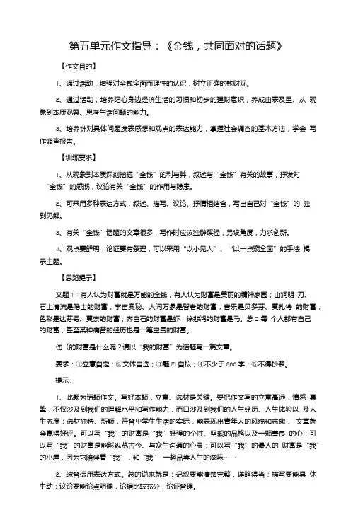 人教版九年级语文上册第五单元作文指导《金钱,共同面对的话题》(精品).doc