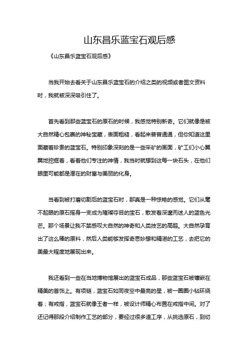 山东昌乐蓝宝石观后感