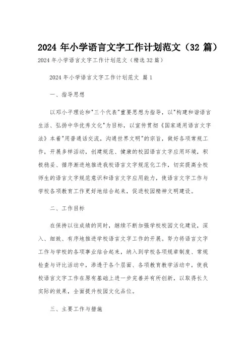 2024年小学语言文字工作计划范文(32篇)