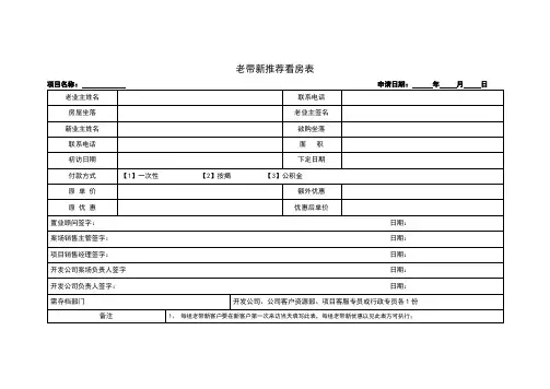 老带新推荐看房表