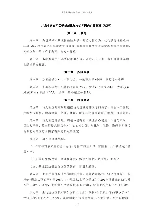 广东省教育厅关于规范化城市幼儿园的办园标准(试行)